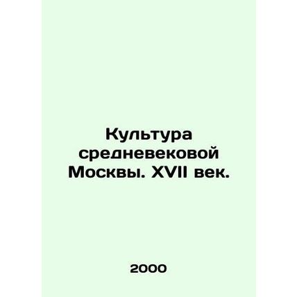 Culture of medieval Moscow. The 17th Century. In Russian (ask us if in doubt)/Ku