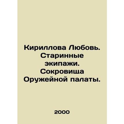 Kirillova Lyubov. Old Crews. Treasures of the Armory. In Russian (ask us if in d