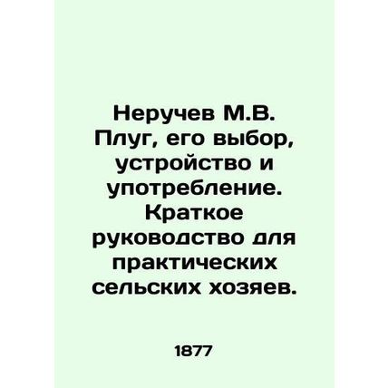 Neruchev M.V. Plough, its choice, arrangement and use. A brief guide for practic