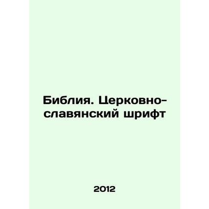 The Bible. Church-Slavonic font In Russian (ask us if in doubt)/Bibliya. Tserko