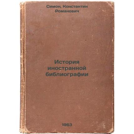 Istoriya inostrannoy bibliografii. In Russian /History of Foreign Bibliography