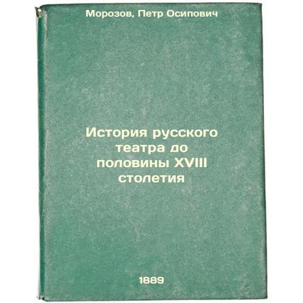 Istoriya russkogo teatra do poloviny XVIII stoletiya. In Russian /The history...
