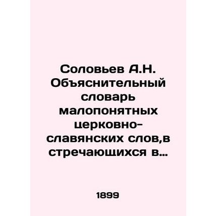 Solovyov A.N. Explanatory Dictionary of obscure Church-Slavonic words found in