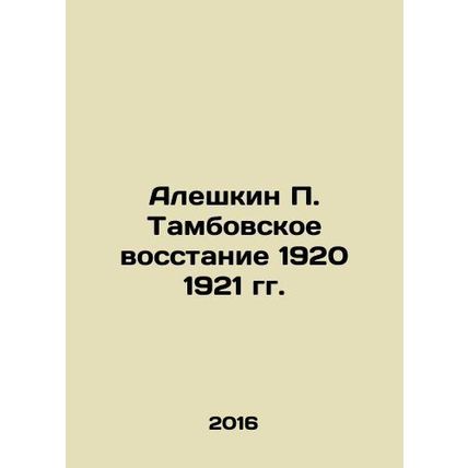 Aleshkin P. Tambov Uprising of 1920 1921 In Russian /Aleshkin P. Tambovskoe vos