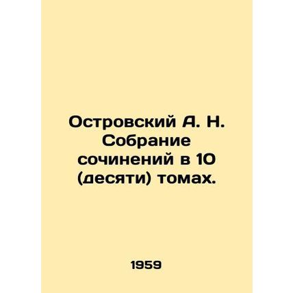 A. N. Ostrovsky A collection of essays in 10 (ten) volumes. In Russian /Ostrovs