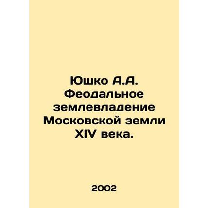 Yushko A.A. Feudal Land Ownership of Fourteenth Century Moscow Land. In Russian