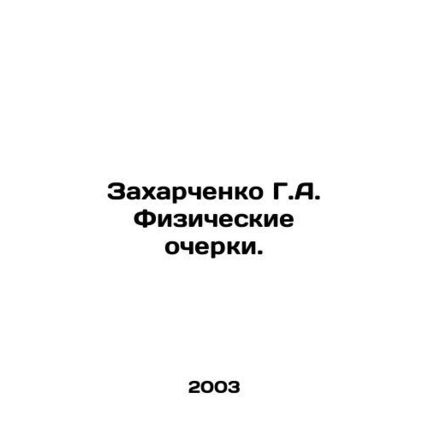 Zakharchenko G.A. Physical sketches. In Russian /Zakharchenko G.A. Fizicheskie