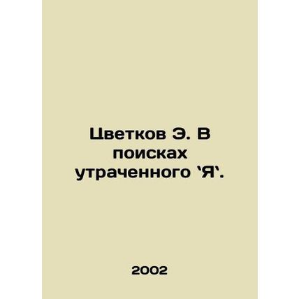 E. Flowers in Search of a Lost Yawn. In Russian /Tsvetkov E. V poiskakh utrache
