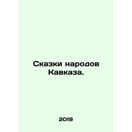 Tales of the peoples of the Caucasus./Skazki narodov Kavkaza.