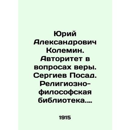 Yuri Aleksandrovich Kolemin. Authority in matters of faith. Sergiev Posad. Reli