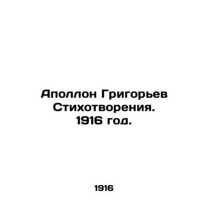Apollo Grigoriev Poems. 1916./Apollon Grigorev Stikhotvoreniya. 1916 god.