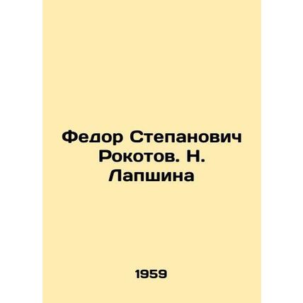 Fedor Stepanovich Rokotov. N. Lapshina/Fedor Stepanovich Rokotov. N. Lapshina