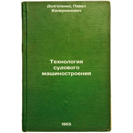 Tekhnologiya sudovogo mashinostroeniya. In Russian /Ship engineering technology