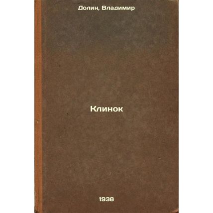Klinok. In Russian /Blade
