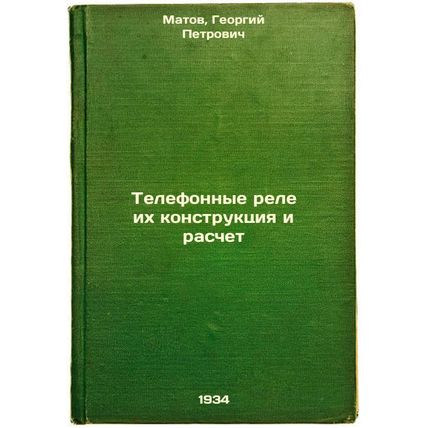 Telefonnye rele ikh konstruktsiya i raschet. In Russian /Telephone relays are...