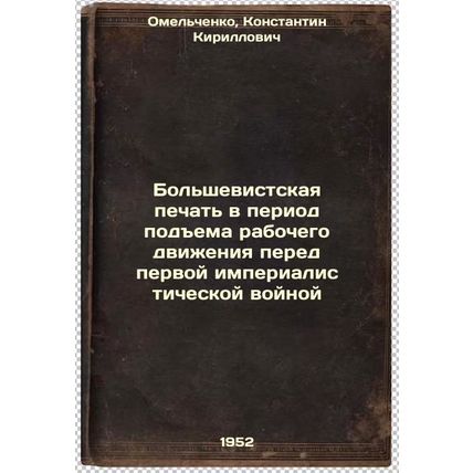 Bol'shevistskaya pechat' v period podema rabochego dvizheniya pered pervoy im...