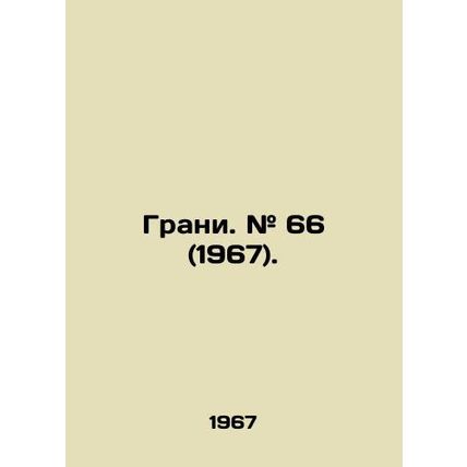Edge. # 66 (1967)./Grani. # 66 (1967).