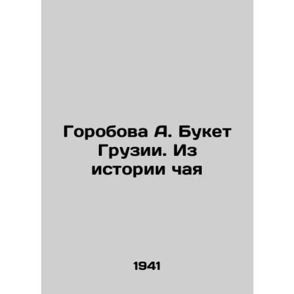 Gorobova A. Bouquet of Georgia. From the History of Tea/Gorobova A. Buket Gruzii