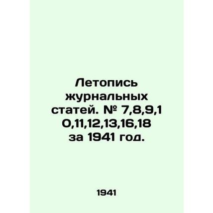 Chronicle of journal articles. # 7,8,9,10,11,12,13,16,18 for 1941. In Russian (a