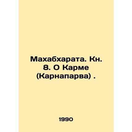 Mahabharata. Book 8. About Karma (Karnaparva). In Russian (ask us if in doubt)/M