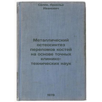 Metallicheskiy osteosintez perelomov kostey na osnove tochnykh kliniko-tekhni...