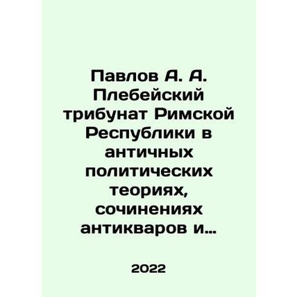 Pavlov A. A. Plebeian Tribunal of the Roman Republic in ancient political theori