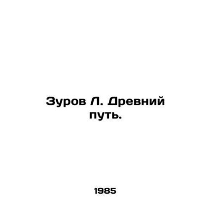 Zurov L. The Ancient Way. In Russian /Zurov L. Drevniy put.