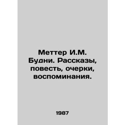 Metter I.M. Everyday. Stories, stories, essays, memories. In Russian /Metter I