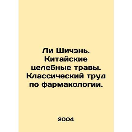 Li Shichen. Chinese herbs. A classic work in pharmacology. In Russian /Li Shic