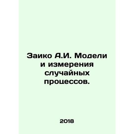 Zaiko A.I. Models and measurements of random processes. In Russian /Zaiko A.I.