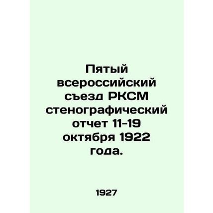 Fifth All-Russian Congress of the RCYM Verbatim Report of October 11-19, 1922.