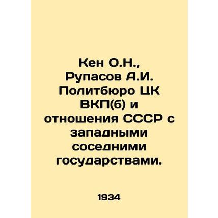 Ken O.N., Rupasov A.I. Politburo of the Central Committee of the Communist Par