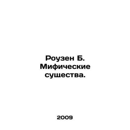 Rosen B. Mythic Creatures. In Russian /Rouzen B. Mificheskie sushchestva.