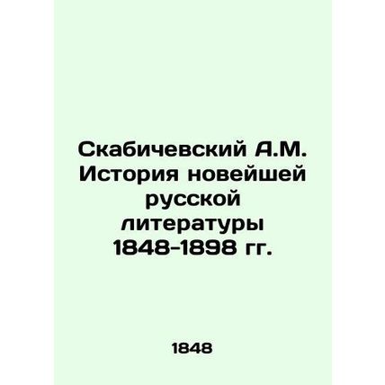A.M. Skabichevsky History of Modern Russian Literature 1848-1898/Skabichevskiy