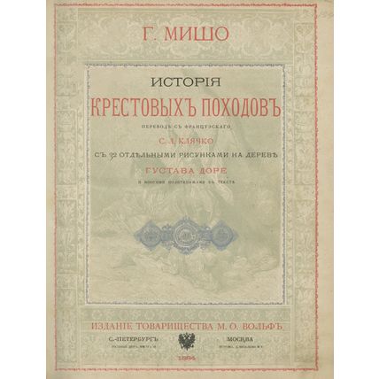History of the Crusades In Russian/Istoriya krestovykh pokhodov