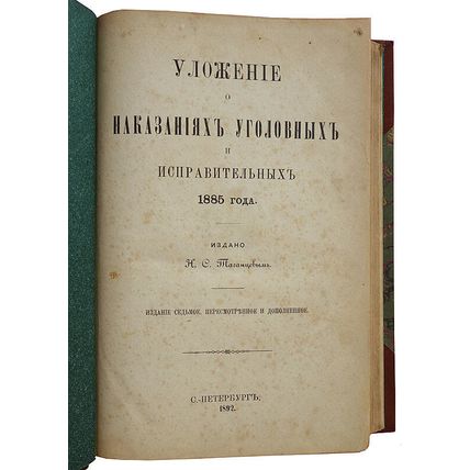 Ulozhenie o nakazaniyakh ugolovnykh i ispravitel'nykh 1885 goda. In Russian /...
