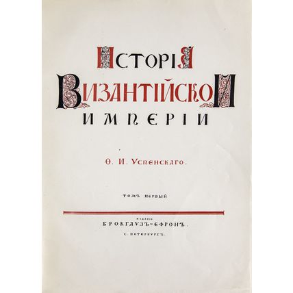 Istoriya Vizantiyskoy imperii. In Russian /History of the Byzantine Empire