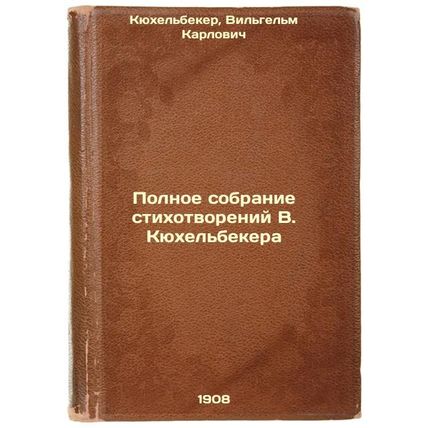 Polnoe sobranie stikhotvoreniy VKyukhel'bekera. In Russian /Complete collecti...