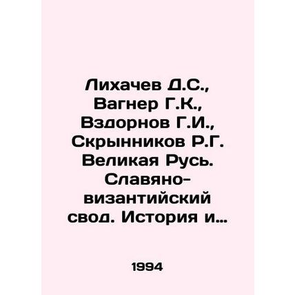 Likhachev D.S., Wagner G.K., Vzdornov G.I., Skrynnikov R.G. Great Russia. Sla