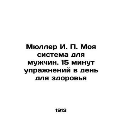 Muller I.P. My system for men. 15 minutes of exercise a day for health In Russia