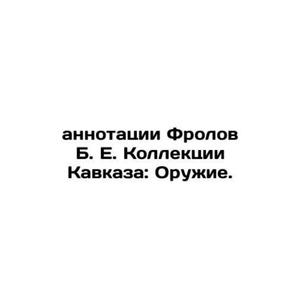 Abstracts by Frolov B. E. The Caucasus Collection: Weapons. In Russian /annotats