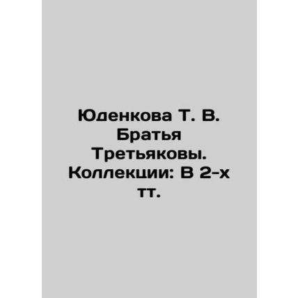 Yudenkova T. V. The Tretyakov Brothers. Collections: In 2 tome. In Russian (ask