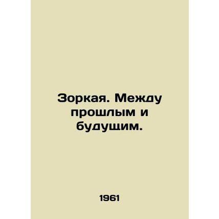 Zorkaya. Between the past and the future. In Russian /Zorkaya. Mezhdu proshlym