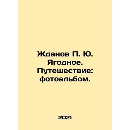 Zhdanov P. Yu. Yagodnoe. Journey: photo album. In Russian /Zhdanov P. Yu. Yago