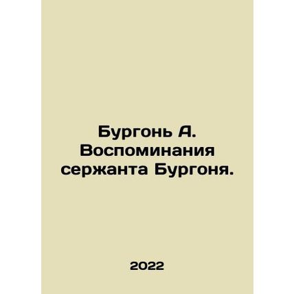 Bourgon A. Memories of Sgt. Bourgon. In Russian /Burgon A. Vospominaniya serzha