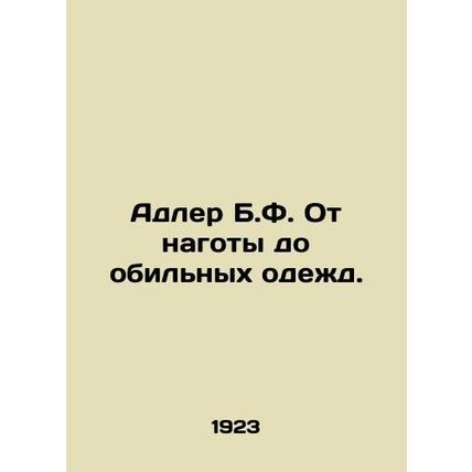 Adler B.F. From nudity to lavish garments. In Russian /Adler B.F. Ot nagoty do