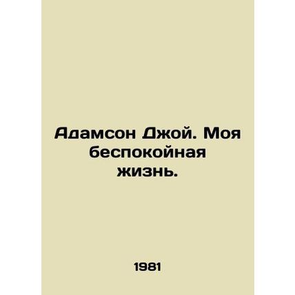 Adamson Joy: My restless life. In Russian /Adamson Dzhoy. Moya bespokoynaya zhi