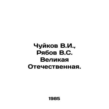 Chuykov V.I., Ryabov V.S. Great Patriotic War. In Russian /Chuykov V.I., Ryab