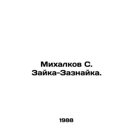 Mikhalkov S. Zayka-Zaznaika. In Russian /Mikhalkov S. Zayka-Zaznayka.