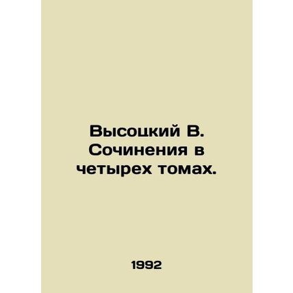 Vysotsky V. Essays in four volumes. In Russian /Vysotskiy V. Sochineniya v chet